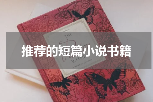 推荐的短篇小说书籍
