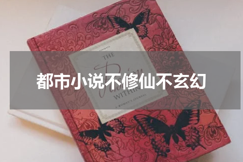 都市小说不修仙不玄幻
