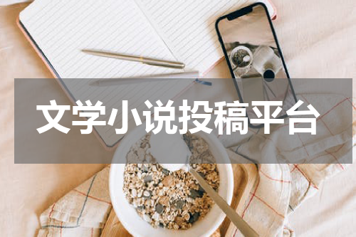 文学小说投稿平台