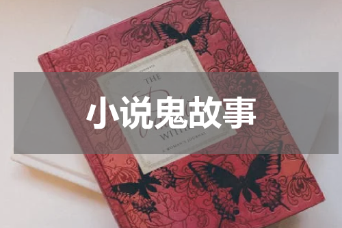 小说鬼故事