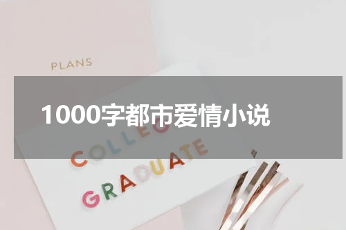 1000字都市爱情小说