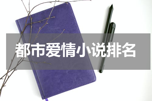 都市爱情小说排名