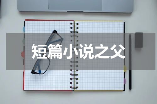 短篇小说之父