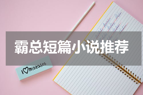 霸总短篇小说推荐