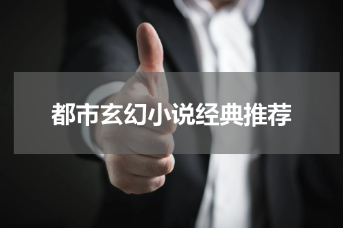 都市玄幻小说经典推荐