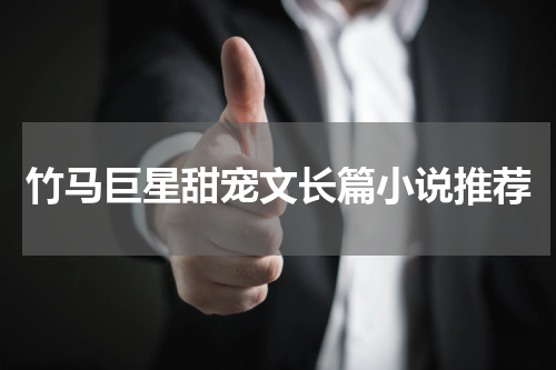 竹马巨星甜宠文长篇小说推荐