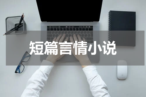 短篇言情小说