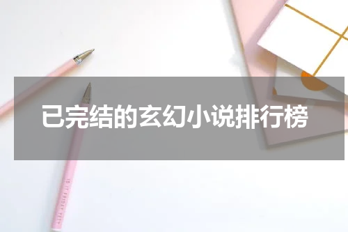 已完结的玄幻小说排行榜