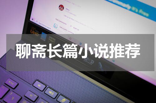聊斋长篇小说推荐
