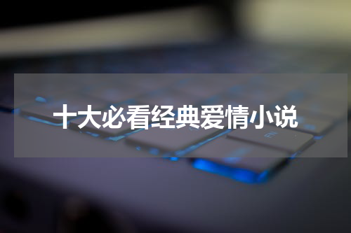 十大必看经典爱情小说