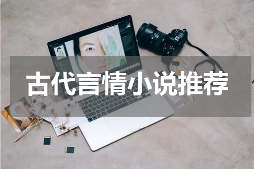 古代言情小说推荐