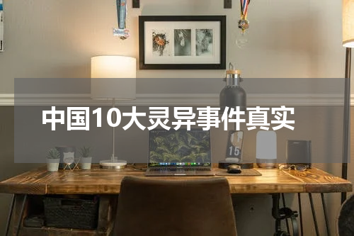 中国10大灵异事件真实