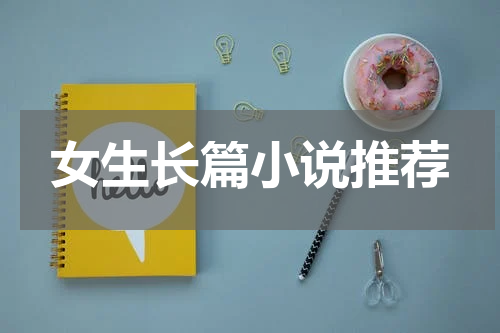 女生长篇小说推荐
