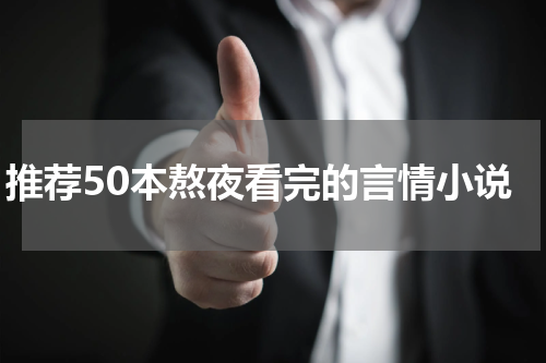 推荐50本熬夜看完的言情小说