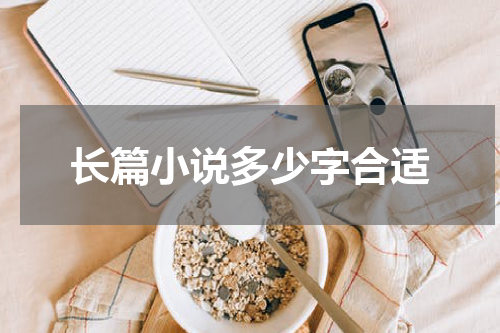 长篇小说多少字合适