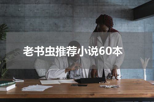 老书虫推荐小说60本