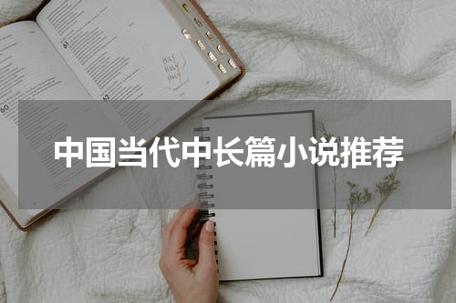 中国当代中长篇小说推荐