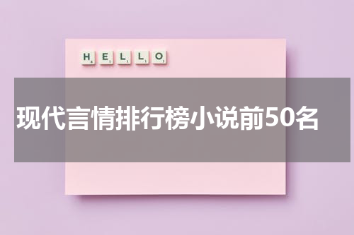 现代言情排行榜小说前50名