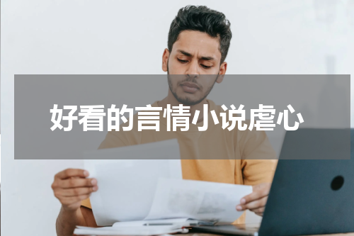 好看的言情小说虐心