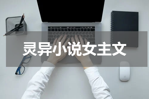 灵异小说女主文