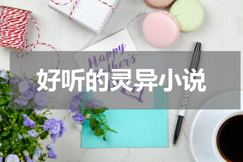 好听的灵异小说
