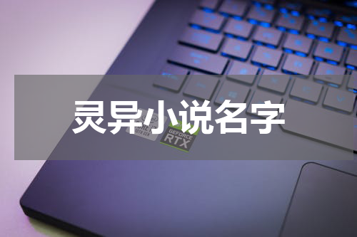 灵异小说名字