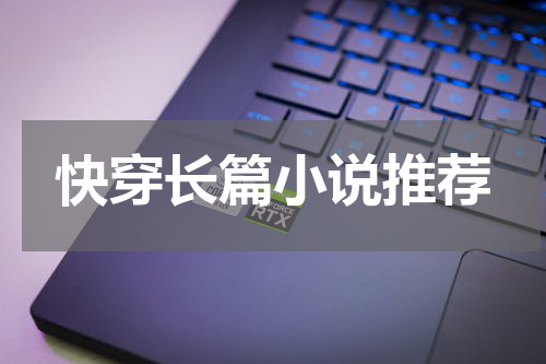 快穿长篇小说推荐