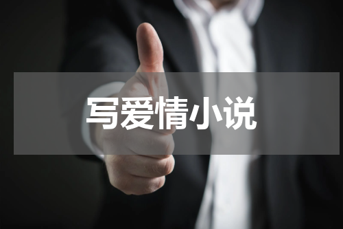 写爱情小说
