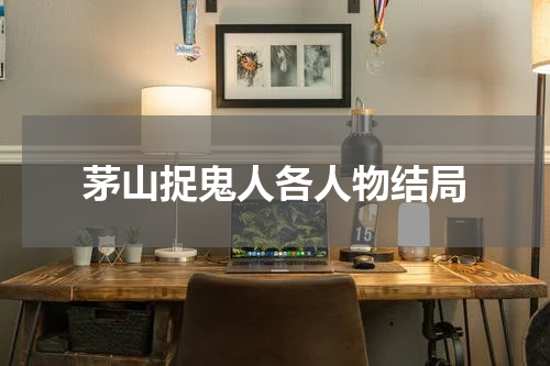 茅山捉鬼人各人物结局
