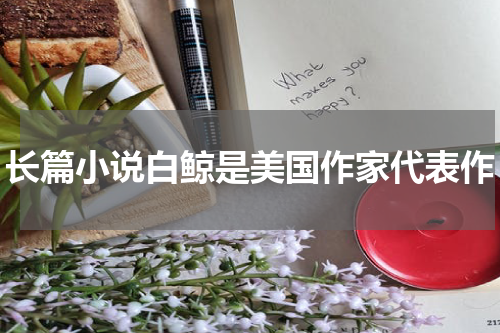 长篇小说白鲸是美国作家代表作