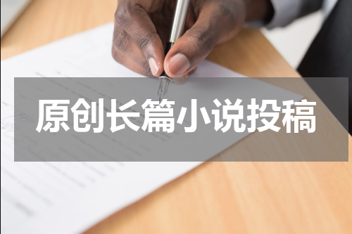原创长篇小说投稿