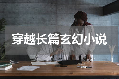 穿越长篇玄幻小说