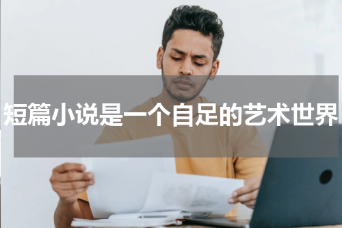 短篇小说是一个自足的艺术世界