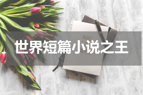 世界短篇小说之王