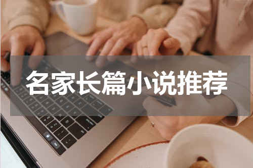 名家长篇小说推荐