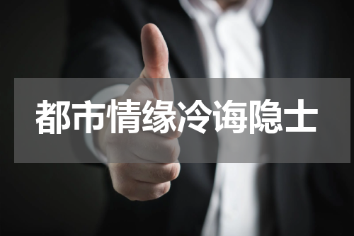都市情缘冷诲隐士