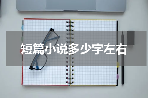 短篇小说多少字左右