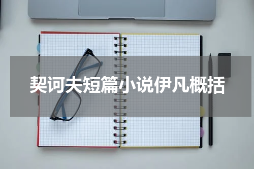 契诃夫短篇小说伊凡概括
