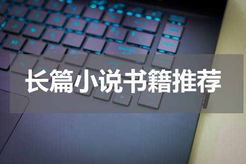 长篇小说书籍推荐