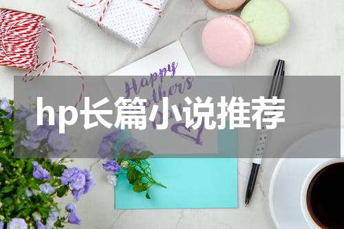 hp长篇小说推荐