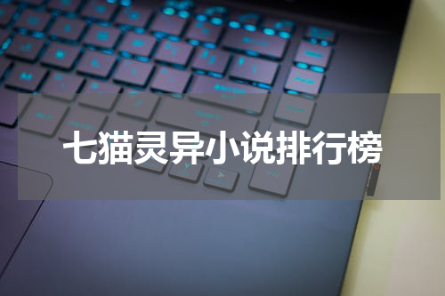 七猫灵异小说排行榜