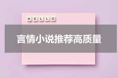 言情小说推荐高质量