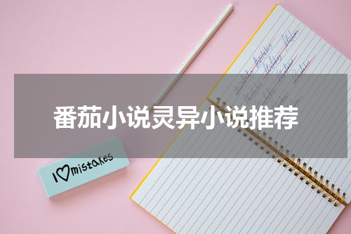 番茄小说灵异小说推荐