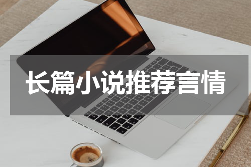 长篇小说推荐言情
