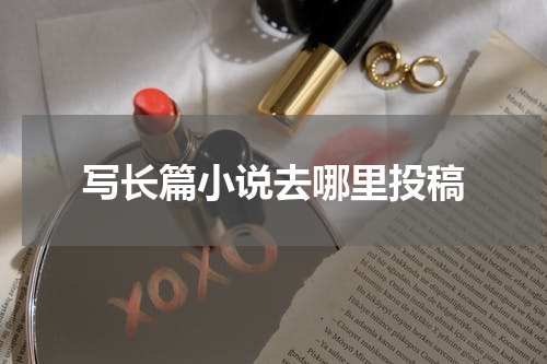 写长篇小说去哪里投稿