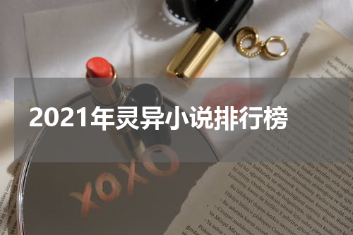 2021年灵异小说排行榜