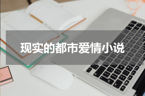 现实的都市爱情小说