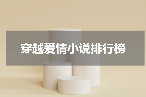 穿越爱情小说排行榜