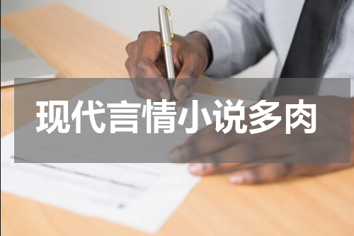 现代言情小说多肉