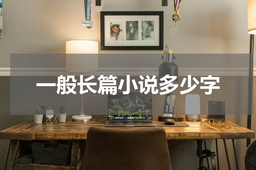 一般长篇小说多少字